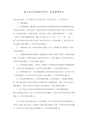 施工单位进场临时用电、设备管理协议.docx