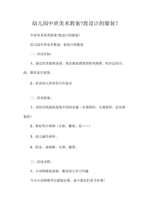 幼儿园中班美术教学设计《我设计的服装》.docx