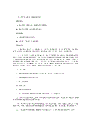 幼儿园小班上学期社会教学设计《给妈妈过生日》.docx