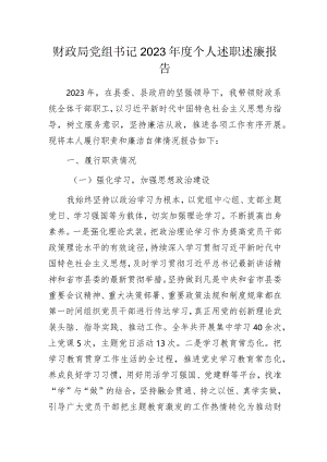 财政局党组书记2023年度个人述职述廉报告.docx
