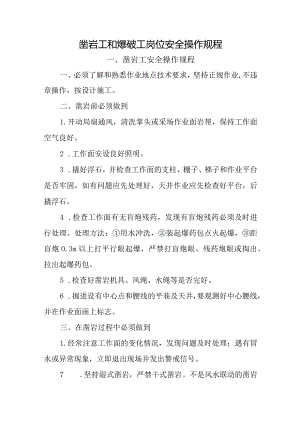 民爆公司凿岩工和爆破工岗位安全操作规程.docx