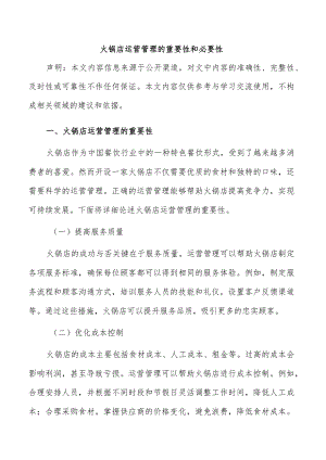 火锅店运营管理的重要性和必要性.docx