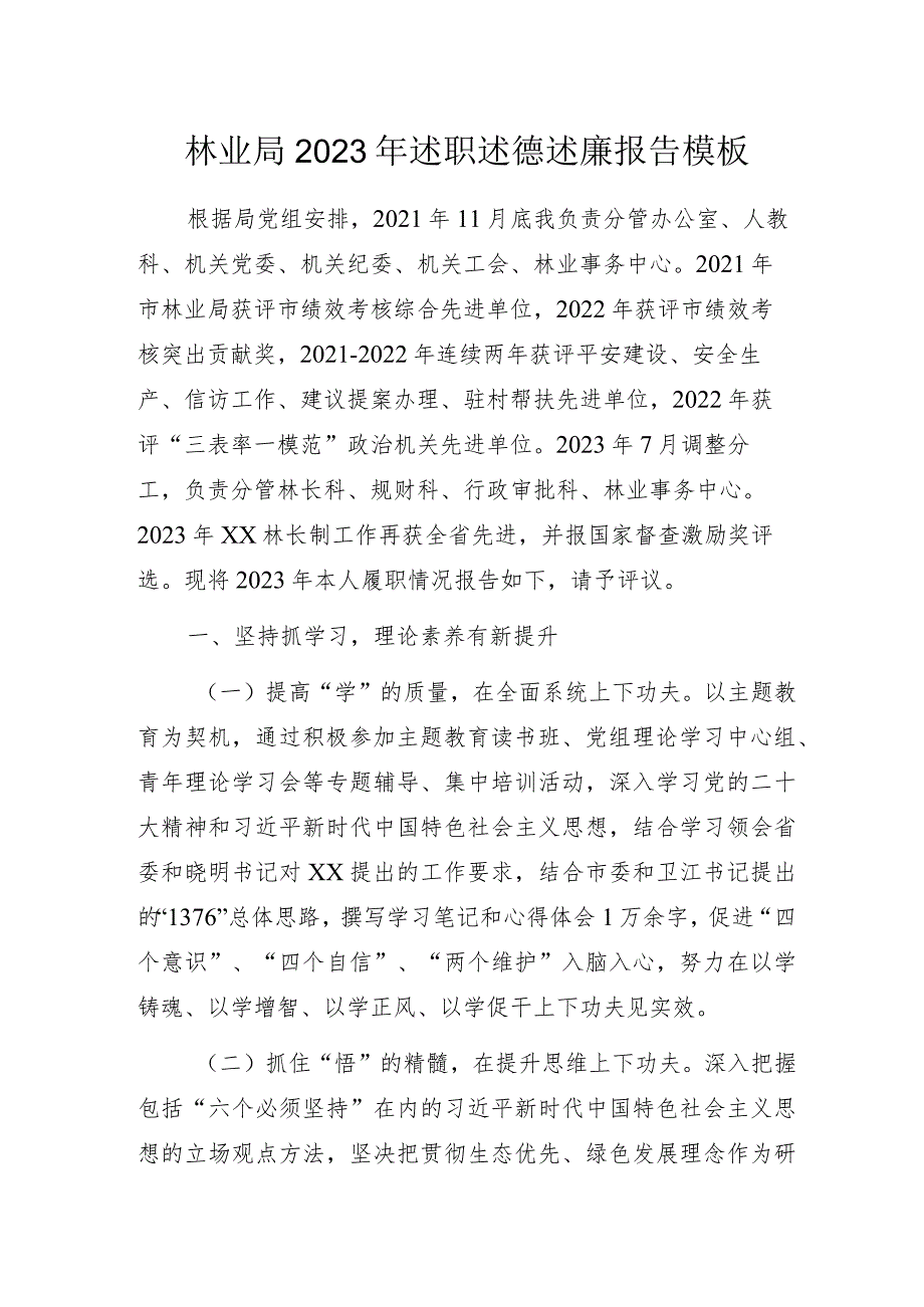 林业局2023年述职述德述廉报告模板.docx_第1页