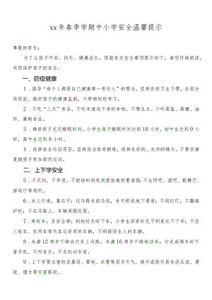 春季学期中小学安全温馨提示.docx