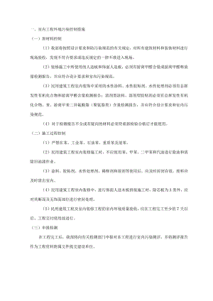 室内工程环境污染控制措施.docx
