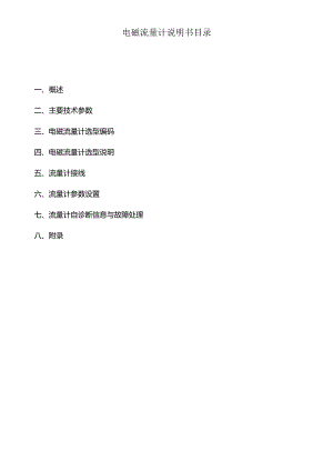 电磁流量计说明书.docx