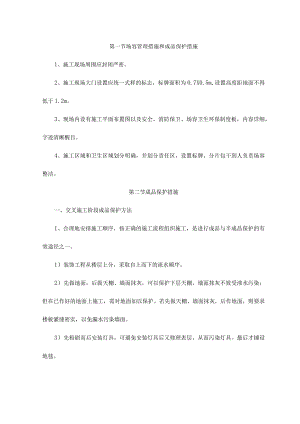 场容管理措施和成品保护措施.docx