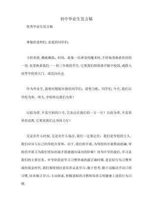 初中毕业生发言稿.docx