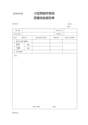 检验表63-小型预制件现场质量检验报告单.docx