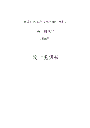 新装用电工程（观胜镇许友村）施工图设计说明书.docx