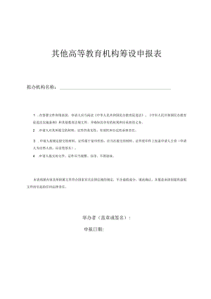 其他高等教育机构筹设申报表.docx