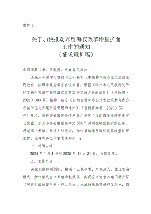关于加快推动养殖海权改革增量扩面工作的通知.docx