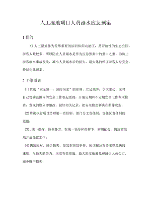 人工湿地项目人员溺水应急预案.docx