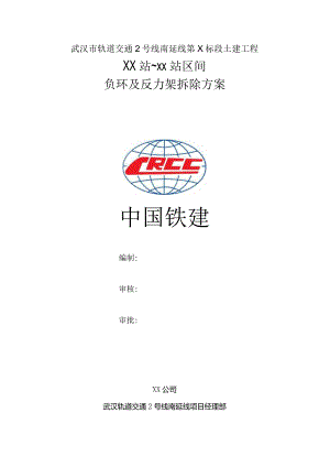 大~秀区间反力架、负环拆除方案.docx