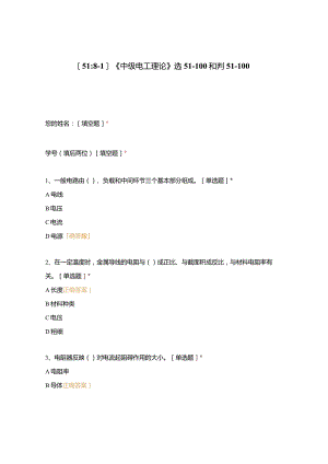 高职中职大学期末考试《中级电工理论》选51-100和判51-100 选择题 客观题 期末试卷 试题和答案.docx