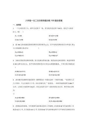 八年级一元二次方程专项训练100题含答案-5份.docx