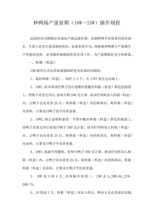 种鸭场产蛋前期（18W—24W）操作规程.docx