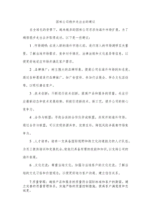 园林公司稳步走出去的建议.docx