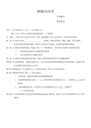 建筑材料购销合同书.docx