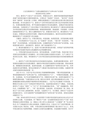 立足发展新质生产力推动战略性新兴产业和未来产业发展（理论研讨班发言材料）.docx