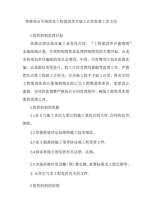 铁路客运专线四电工程建设项目验工计价监理工作方法.docx