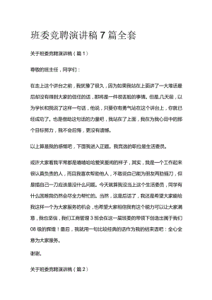 班委竞聘演讲稿7篇全套.docx