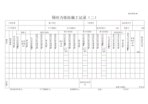 渝市政竣40 预应力张拉施工记录（二）.docx