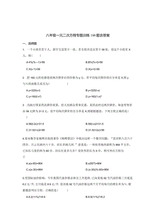 八年级一元二次方程专项训练100题含答案5份.docx