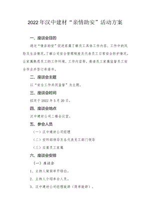 汉中建材“亲情助安”活动方案.docx