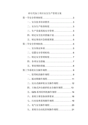 砂石代加工项目安全生产管理方案.docx