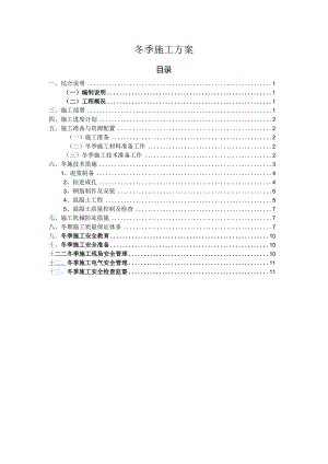 冬季施工方案.docx