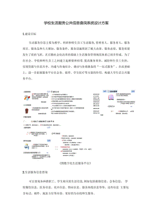 学校生活服务公共信息查询系统设计方案.docx