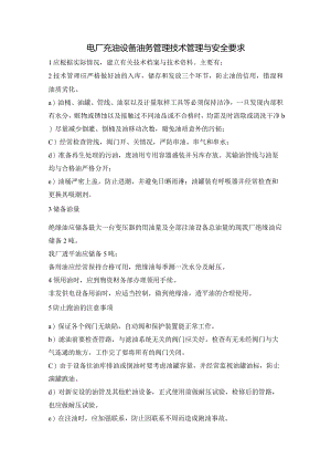 电厂充油设备油务管理技术管理与安全要求.docx