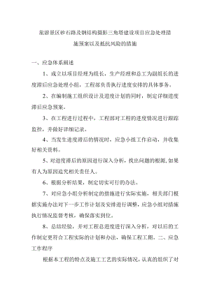 旅游景区砂石路及钢结构摄影三角塔建设项目应急处理措施预案以及抵抗风险的措施.docx
