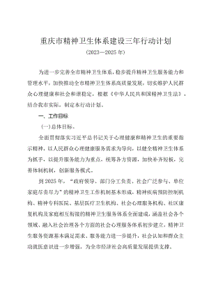 重庆市精神卫生体系建设三年行动计划（2023—2025年）.docx