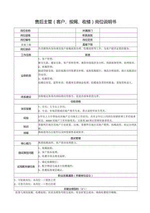 售后主管（客户、按揭、收楼）岗位说明书.docx