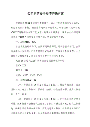 公司消防安全专项行动方案.docx