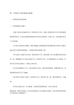 屋面工程质量保证措施.docx