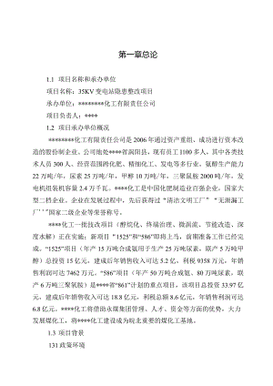 35KV变电站隐患整改项目可行性研究报告.docx