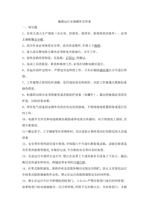 输煤运行安规题库及答案.docx