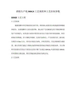 酒精生产线DDGS工艺规程和工艺控制参数.docx