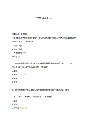 高职中职大学 中职高职期末考试期末考试西式面点师 装饰工艺 (4) 选择题 客观题 期末试卷 试题和答案.docx