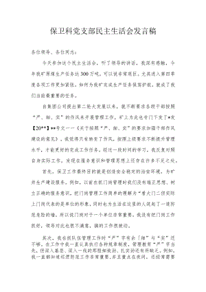 保卫科个人民主生活会发言稿.docx