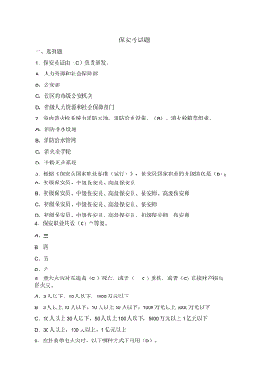 保安员安全考试题.docx