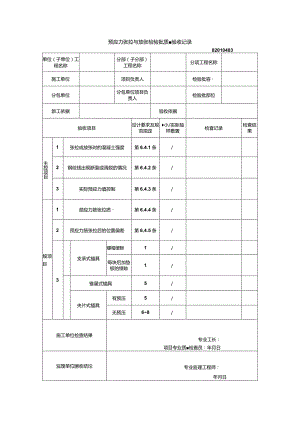 02010403预应力张拉与放张检验批质量验收记录（GB50204-2015）_emp.docx