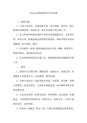 AAAA级旅游景区评定标准.docx