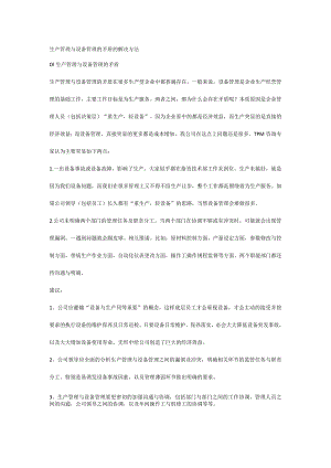生产管理与设备管理的矛盾的解决方法.docx