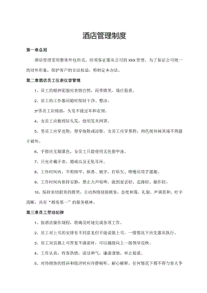 酒店管理制度.docx