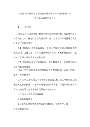 铁路客运专线四电工程建设项目关键工序关键部位施工过程的旁站监理工作方法.docx