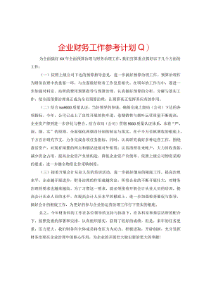 【精选】企业财务工作参考计划.docx